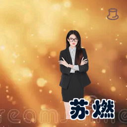 苏燃